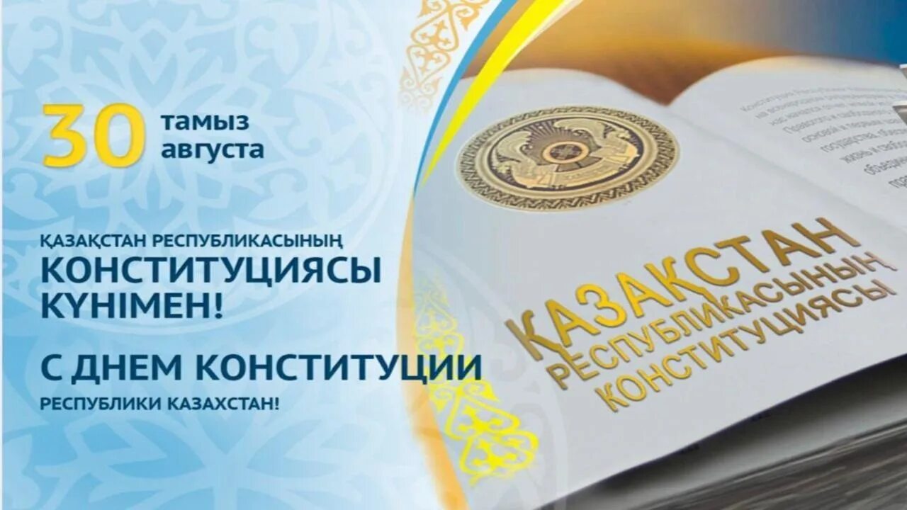 День конституции рк. Қазақстан конституциясы. День конституции республики казахстан слайд. Конституция казахстана 1995. Қазақстан конституциясы.
