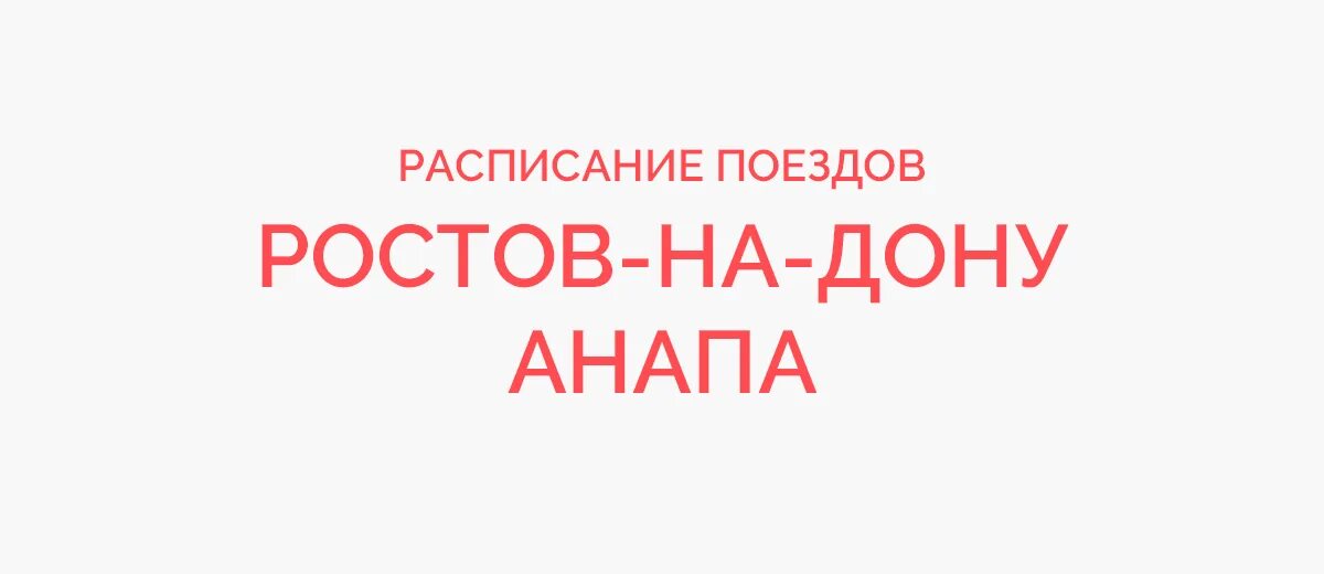 Ростов на Дону Пермь на поезде. Расписание электричек Ростов Кисловодск. Ростов на Дону Пермь. 638с Ростов-на-Дону — Адлер св. Электричка ростов минеральные воды