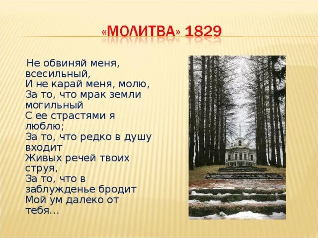 Молитва Лермонтова не обвиняй меня Всесильный. Молитва Лермонтов 1829. Стихотворение не обвиняй меня Всесильный. Стих молитва не обвиняй меня Всесильный. Не обвиняй лермонтов