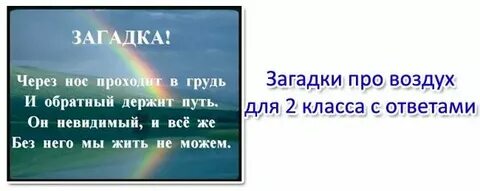 Загадка о воздухе 2 класс окружающий