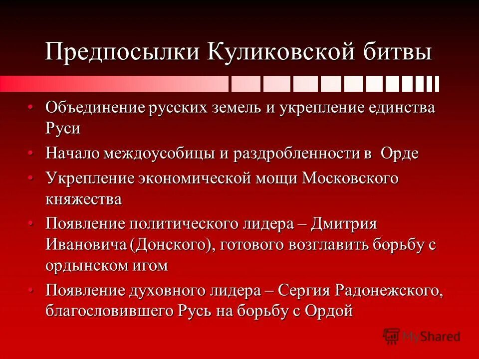 Значения куликовской битвы 6 класс история россии. Предпосылки Куликовской битвы. Куликовская битва причины и последствия.