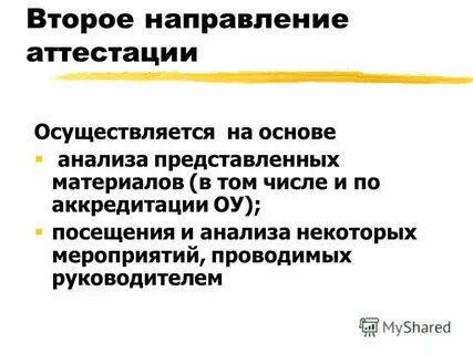 Направления аттестации