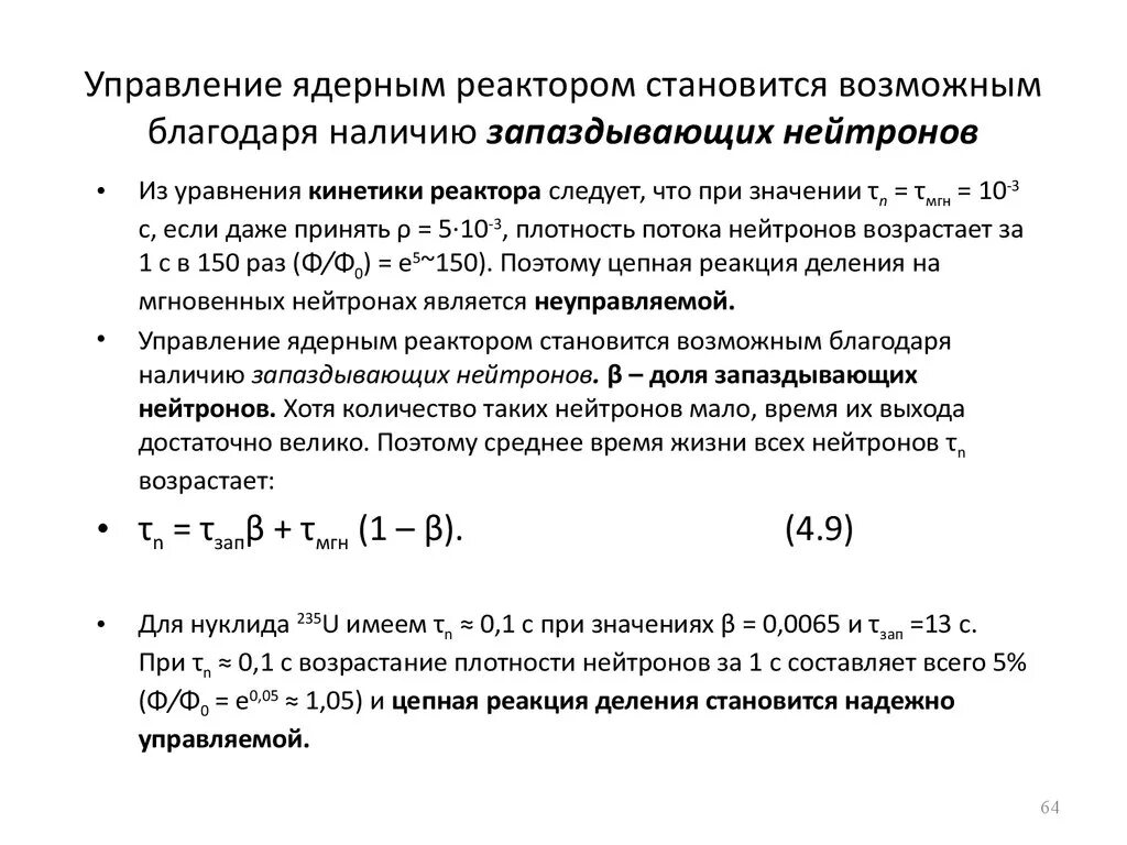 Уравнение кинетики ядерного реактора. Роль запаздывающих нейтронов в управлении реактором. Мгновенные и запаздывающие нейтроны.