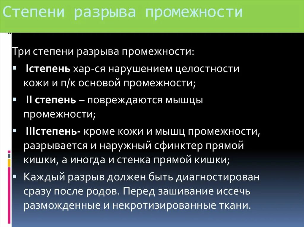 Степени разрыва промежности. Разрыв промежности III степени. Разрыв промежности 2 степени. Стадии разрыва.