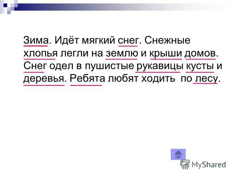 В слове снег с мягкая. Зима идет мягкий снег. Мягкий падает снежок.. Снежные хлопья легли на землю и крыши домов разбор предложения. Текст зима идет мягкий снег лёгкие снежинки тихо легли на землю.