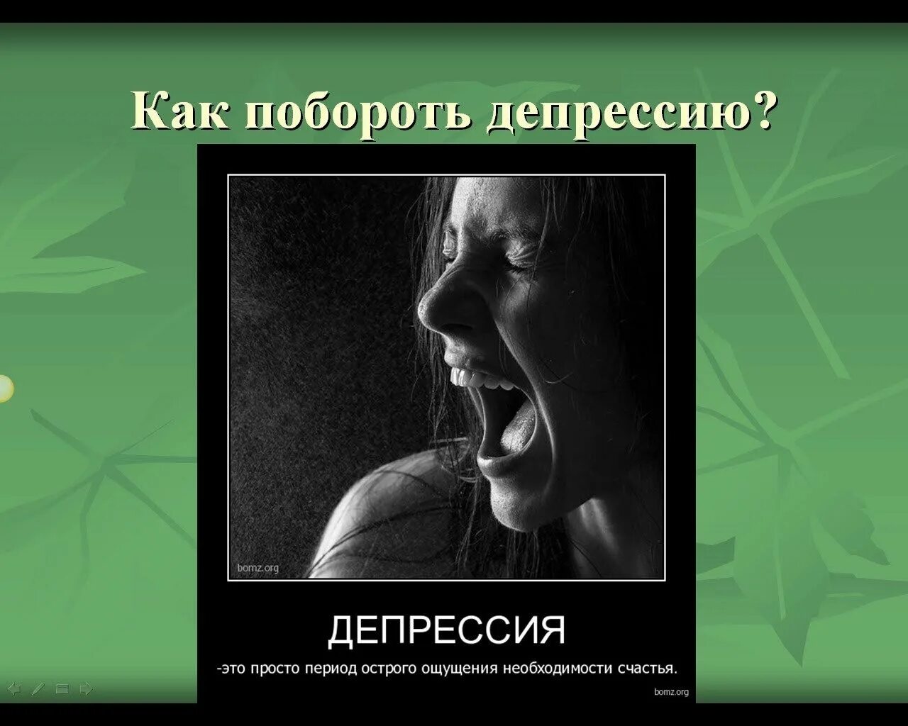 Депрессия. Как перебороть депрессию. Международный день депрессии. День борьбы с депрессией открытки.