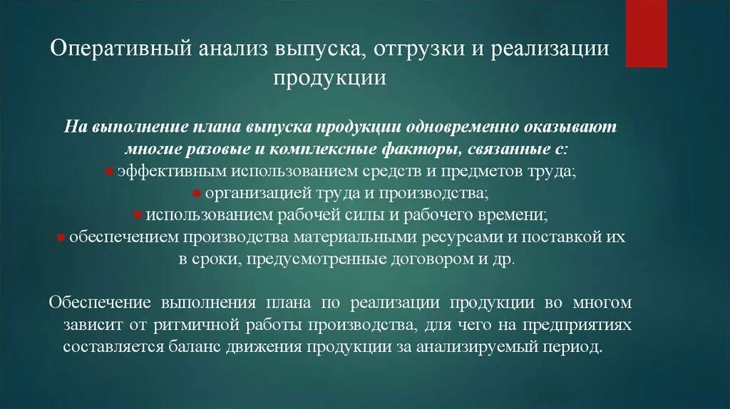 Для оперативного анализа используют данные. Анализ отгрузки и реализации продукции. Оперативный анализ. При анализе объем отгрузки и реализации продукции. Анализ выполнения плана поставок.