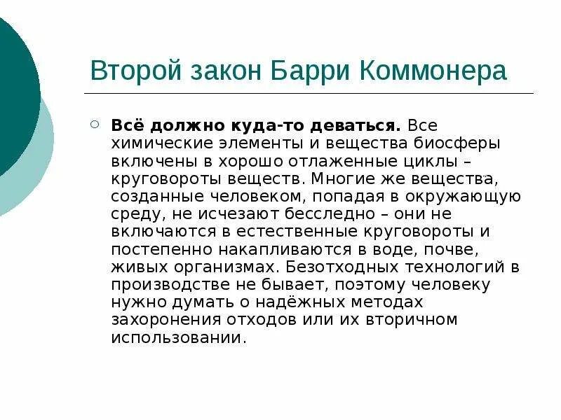 Куда он мог деваться. Законы барри коммонера. закон коммонера всё должно куда-то деваться. законы коммонера в экологии. второй закон коммонера.