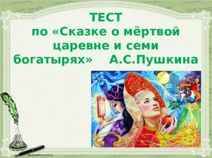 Тест по сказкам пушкина 4 класс