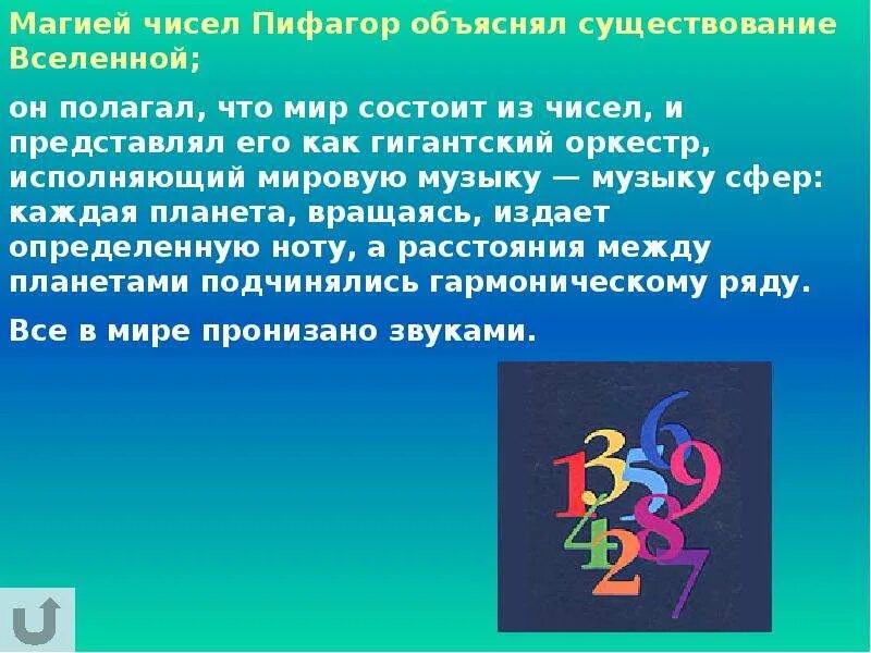 Магия числа 7. Проект на тему : таинственное число семь. Слайды про магию чисел. Тайны чисел. «Все вещи можно представить в виде чисел» Пифагор.