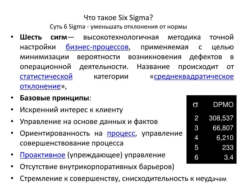 Шесть сигм. Принципы шесть сигм. Правило шести сигм. Базовый принцип концепции шесть сигм. Сигма умножить на сигму