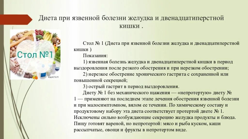 Соки при язве двенадцатиперстной. 1 Стол диета при язвенной болезни желудка. Язвенная болезнь желудка диета памятка. Диета при язвенной болезни желудка и двенадцатиперстной кишки. Диета 1 при язвенной болезни желудка и двенадцатиперстной кишки.