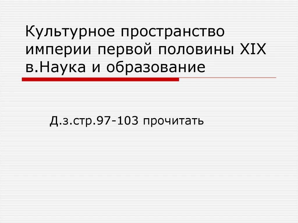 Культурные достижения российской империи. Культурное пространство империи 19 века. Культурное пространство империи в первой половине XIX В.. Культурное пространство Российской империи в первой половине XIX века.. Наука в первой половине 19 века.