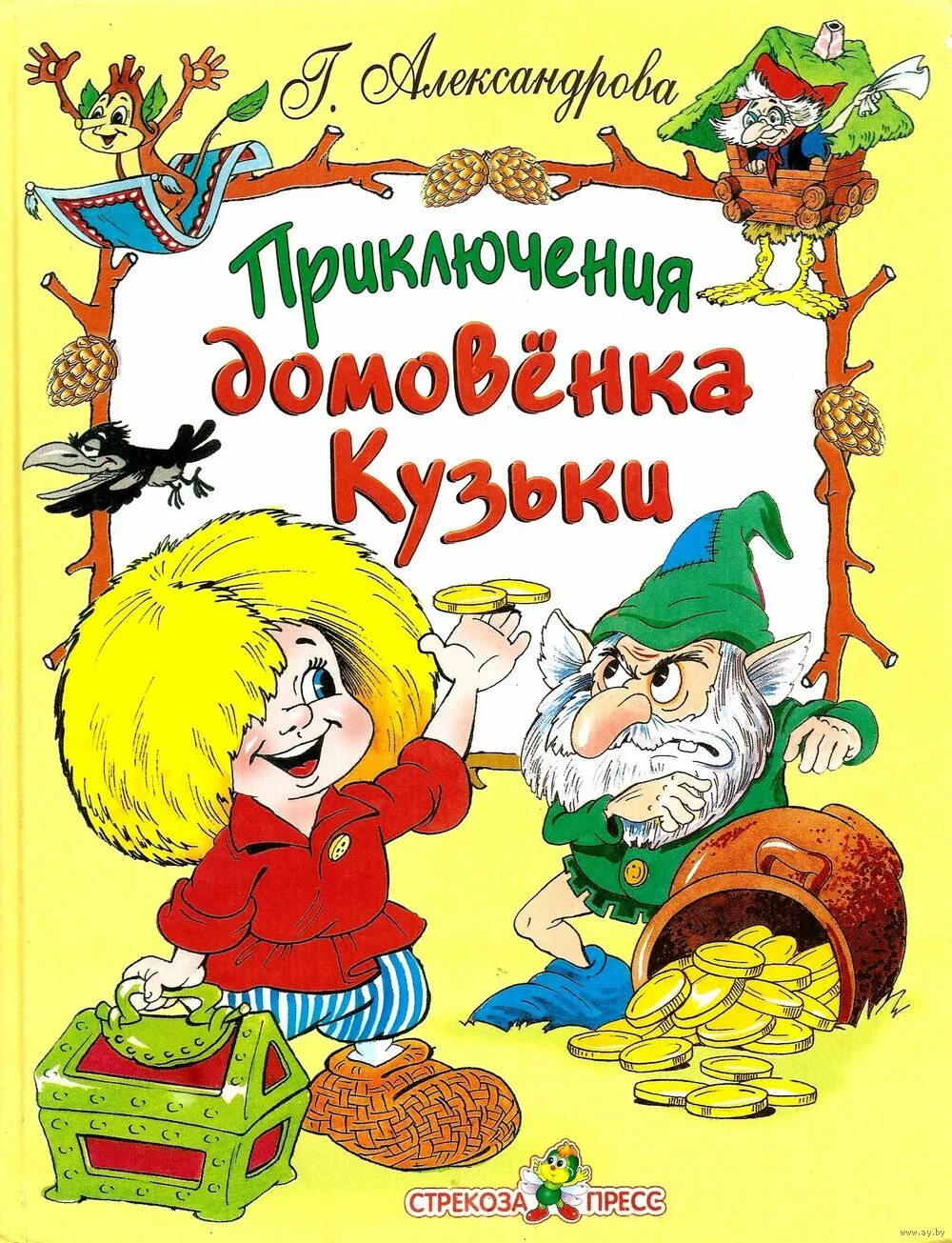 Домовенок кузя автор. Александрова приключения Домовенок Кузька. Книга приключения домовенка Кузьки. Домовёнок Кузька Шахгелдян. Домовенок Кузя обложка книги.