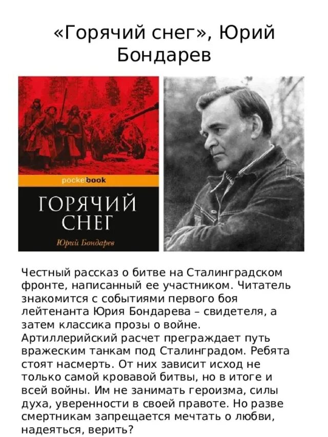 Юрия Бондарева («горячий снег», 1969). Бондарев ю в горячий снег книга.