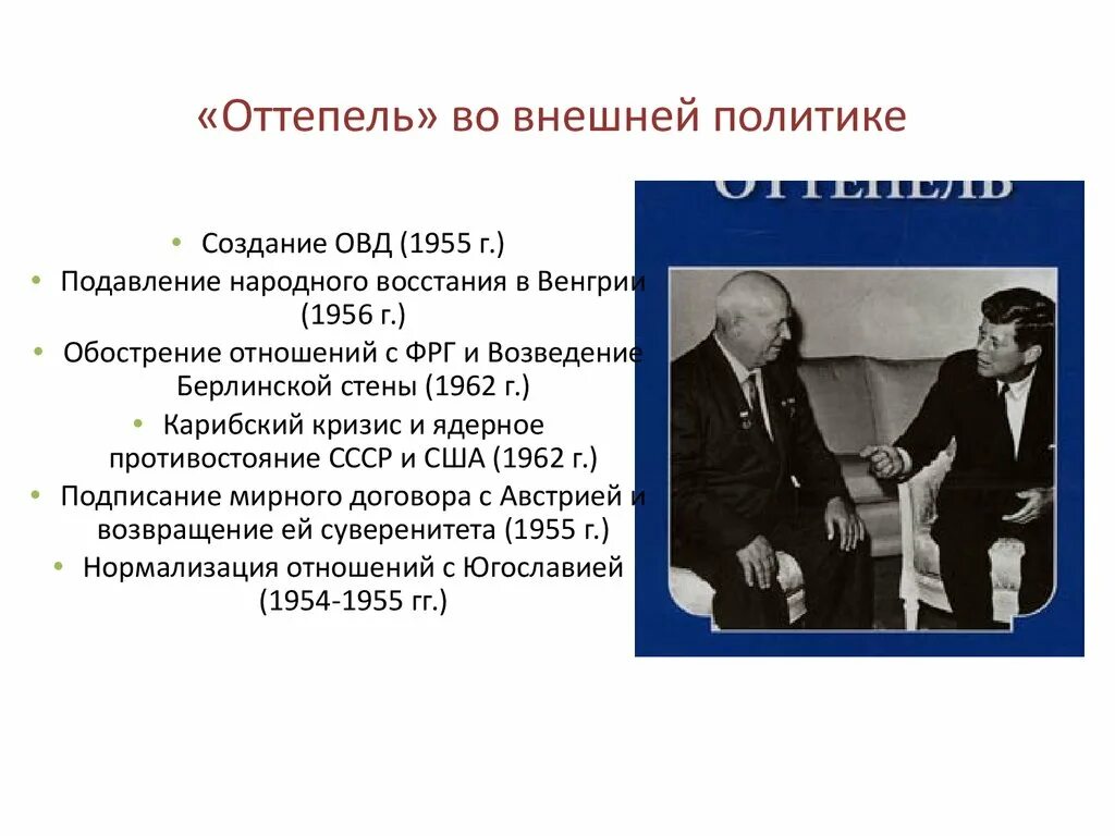 Хрущевская `оттепель`. 1953-1964 Гг.. Внешняя политика в период оттепели. Хрущевская оттепель внешняя политика. Оттепель Хрущев.