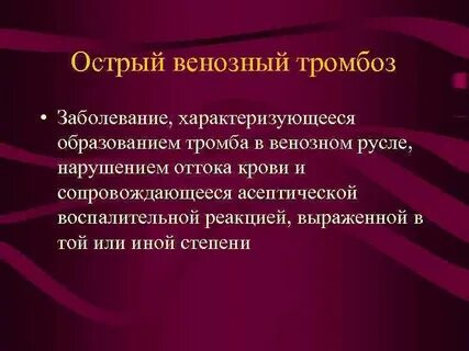 Острые нарушения венозного кровообращения