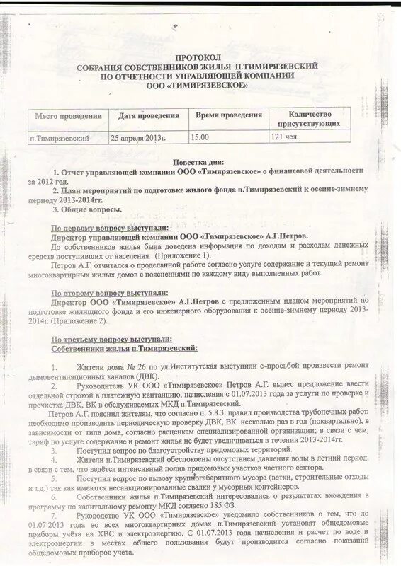 Общее собрание собственников текущий ремонт. Протокол собрания жильцов по благоустройству придомовой территории. протокол собрания собственников мкд межевание участка. протокол общего собрания жильцов межевание земельного. протокол собрания собственников смешные картинки.