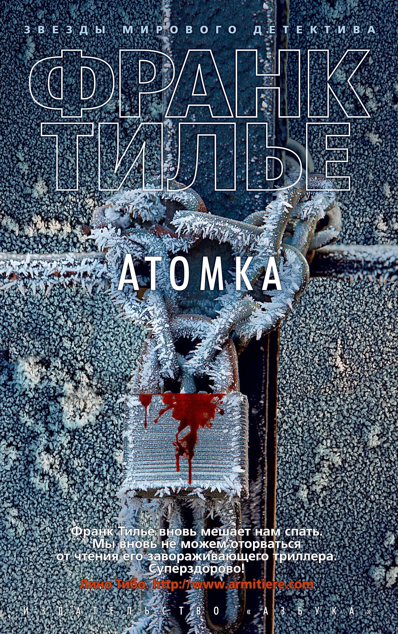 Раз был два франк тилье. Франк тилье &quot;атомка&quot;. франк тилье gataca или проект феникс. франк тилье &quot;шарко. роман&quot;. атомка франк тилье книга.