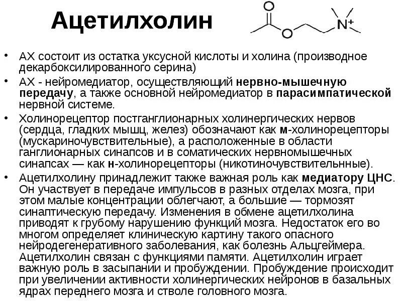 Химическая формула ацетилхолина. Ацетилхолин химическое строение. Ацетилхолин химическое строение. Химическая структура ацетилхолина. Синтез ацетилхолина.
