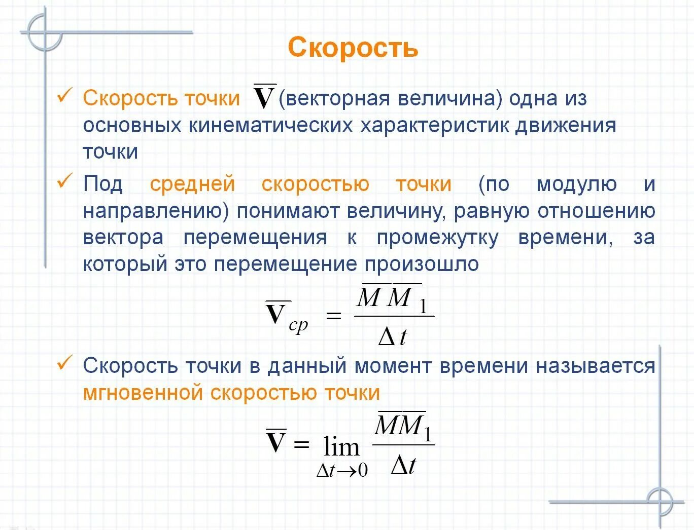 Средняя скорость характеристика