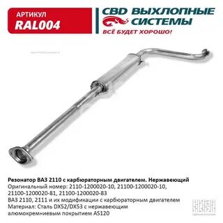 Cbd резонатор ваз