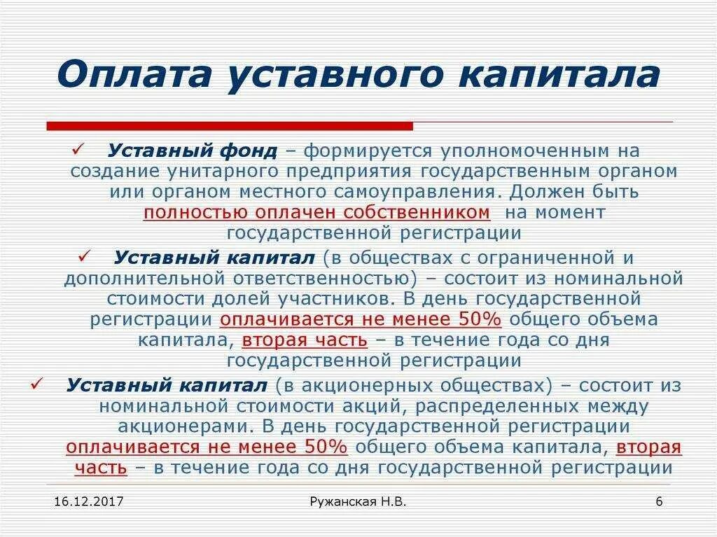 Уставный капитал делится на определенное количество. Оплата уставного капитала. Оплата уставного капитала ООО. Порядок оплаты уставного капитала. Уставный фонд.