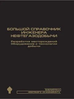 Справочник инженера
