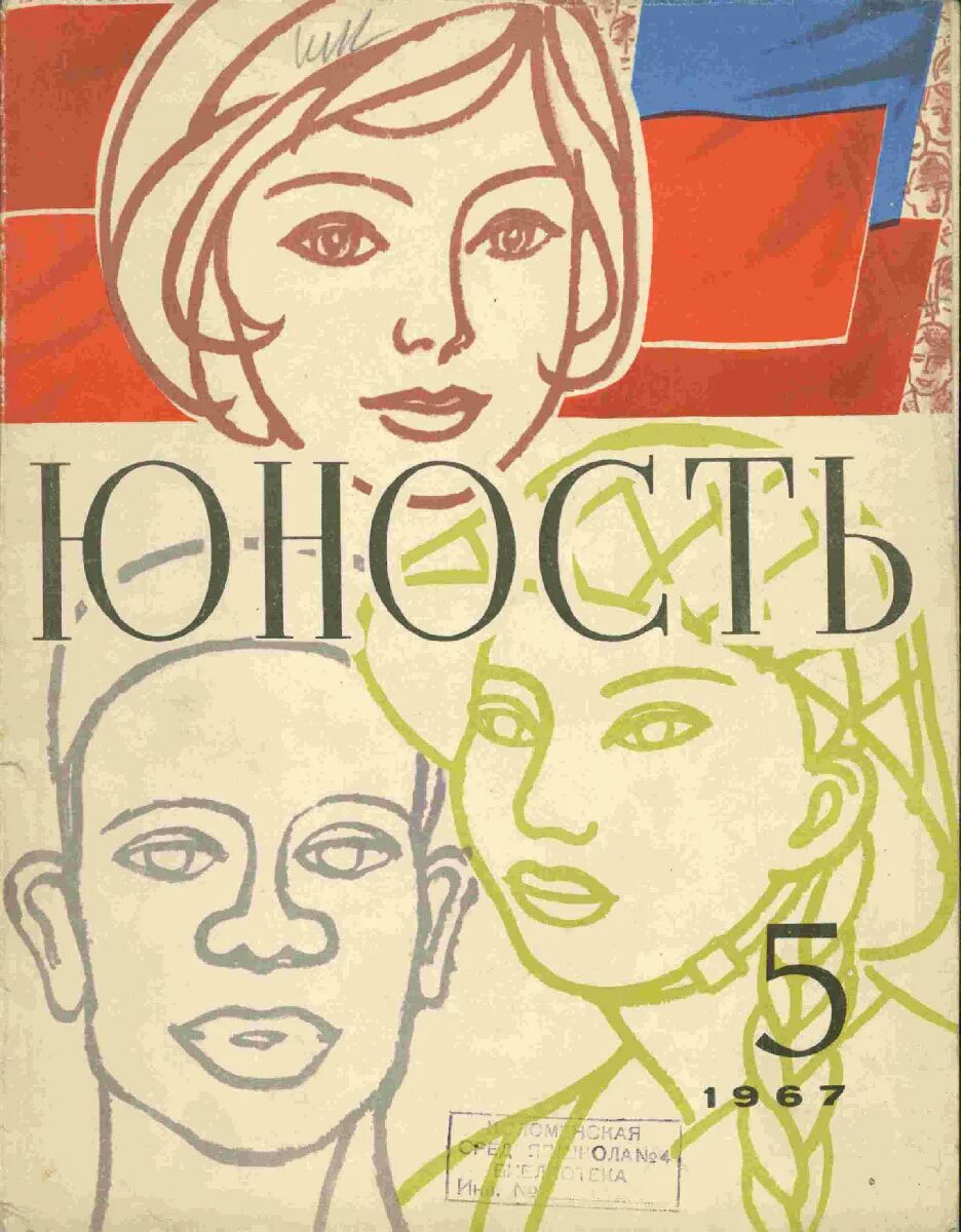 Журнал юность при хрущеве. Журнал юность 1955 год. Журнал юность обложка. Юность журнал журналы ссср. Эмблема журнала юность.