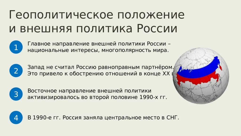 Современное геополитическое положение России. Географическое и геополитическое положение. Геополитическое положение и внешняя политика России в 1990-е. Геополитическое положение Российской Федерации.