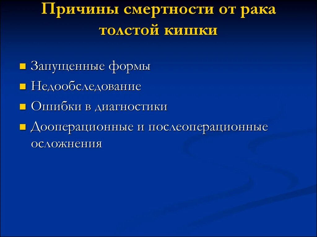 Осложнения опухолей толстой кишки. Причины онкологии Толстого кишечника. Причины карциномы толстой кишки. Причины смерти при онкологии. Причины рака прямой