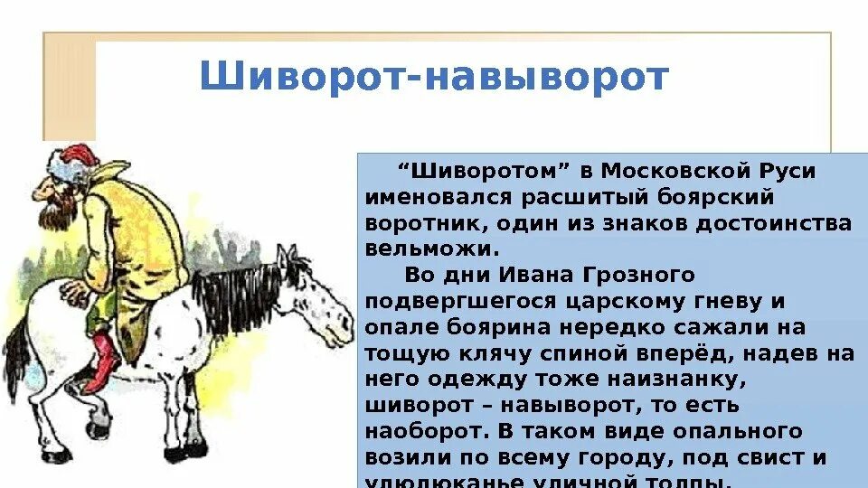 Фразеологизм давать очко вперед. Шиворот-навыворот. История происхождения наречия. Происхождение фразеологизма шиворот навыворот. Фразеологизм шиворот на выворот.