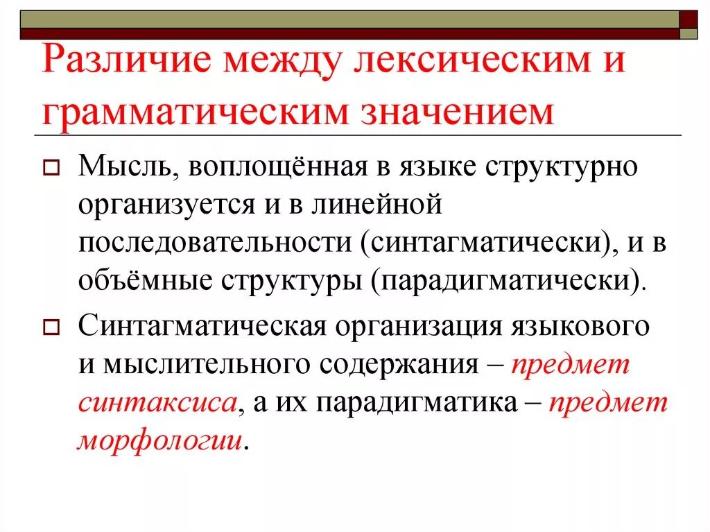 Лексическое различие. Разница между грамматическим и лексическим значением. Jnkbxbz JN uhfvvfnbxtcrjuj pyfxtybz HB ktrcbxtcrjuj. Отличие грамматического значения от лексического. Лексическое и грамматическое значение слова.