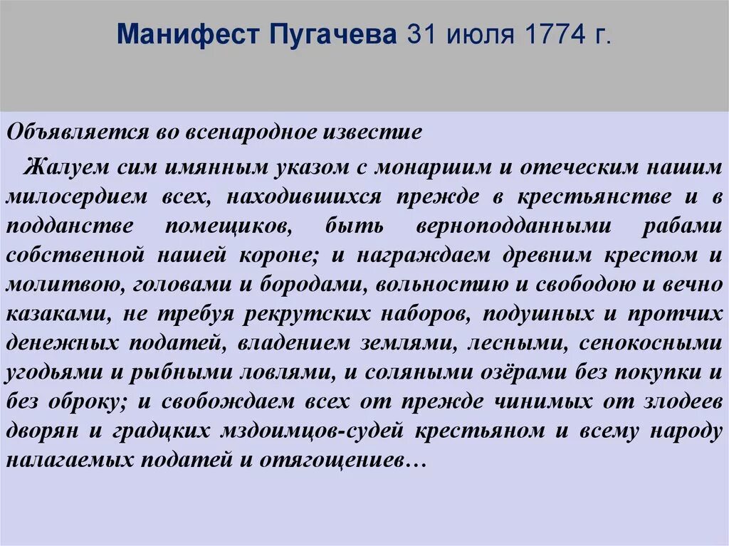 Пугачева о русском народе. Манифест пугачева 1773. манифест пугачева 1774. манифест пугачёва от 31 июля 1774 года. манифест пугачева от 31 июля 1774 года кратко.