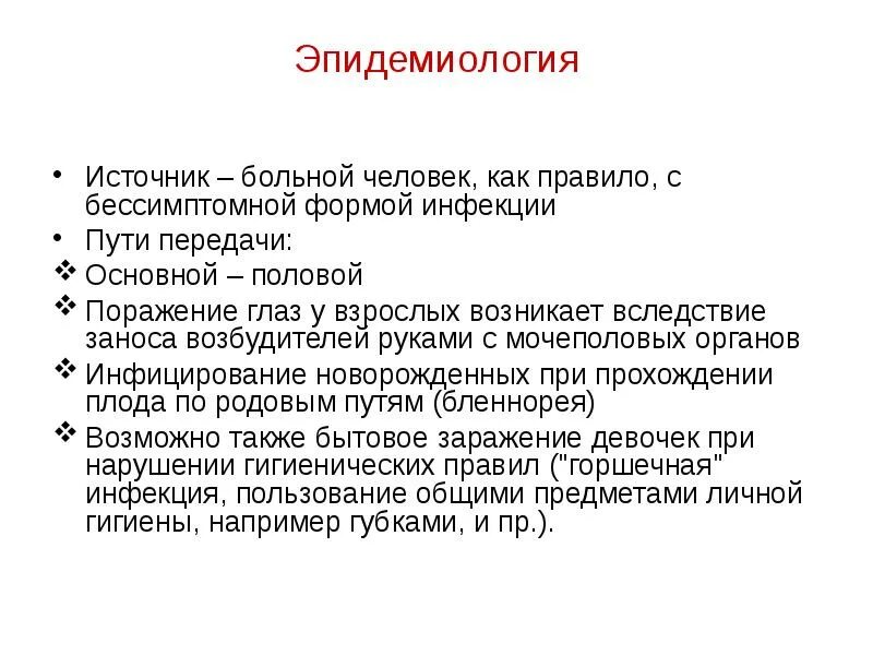 Хламидиоз способ передачи. Урогенитальный хламидиоз эпидемиология. Хламидии источник инфекции. Урогенитальный хламидиоз источник инфекции. Хламидиоз пути передачи инфекции.