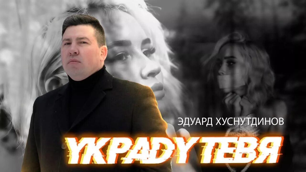 Песня эдуарда хуснутдинова измена