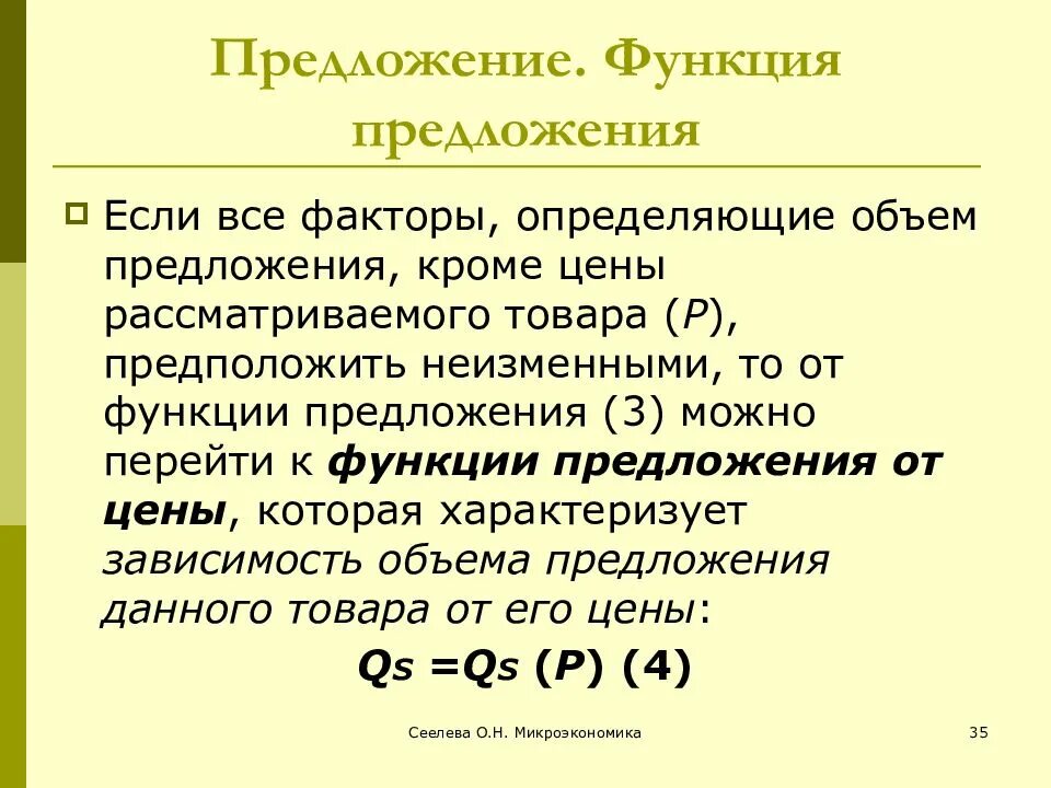 Функция предложения. Предложение функция предложения. вид функции предложения. функция предложения в экономике.