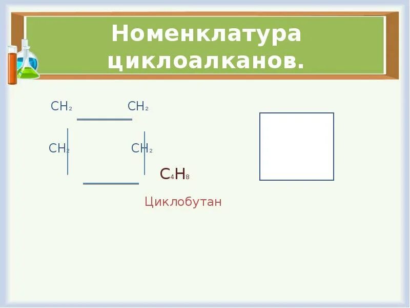 Бутан и циклобутан являются. Циклобутан 2. Номенклатура циклоалканов. Циклоалканы номенклатура. Циклобутан номенклатура.