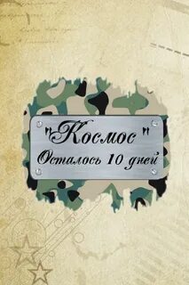 Названия дат до дембеля