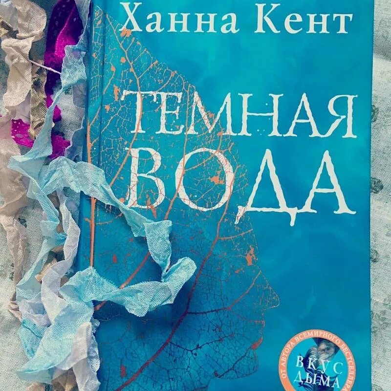 Темная вода книга. Ханна Кент. Темная вода. Ханна Кент. Темная вода Ханна.