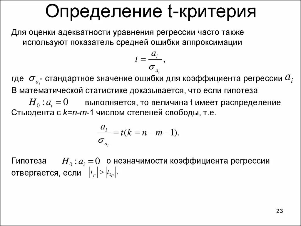 Критерии в математической статистике. Средние ошибки коэффициентов регрессии. Средняя ошибка аппроксимации. Адекватность уравнения регрессии.