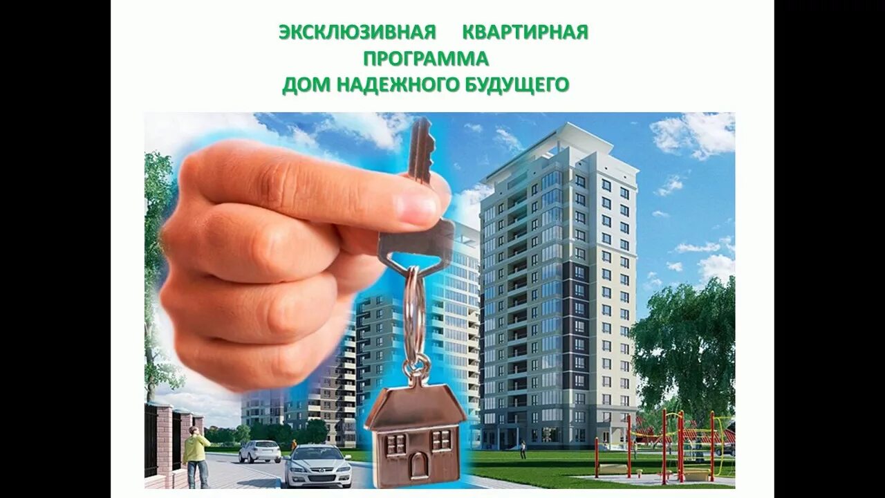 Квартиры в ипотеку без первоначального взноса. Квартира в ипотеку. Своя квартира без ипотеки. Своя квартира без ипотеки. Своя квартира без ипотеки.