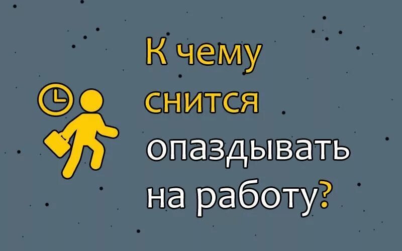 К чему снится сон опаздывать на самолет. К чему снится опаздывать. Сонник опаздывать во сне. Снится работа. К чему снится видеть работу.