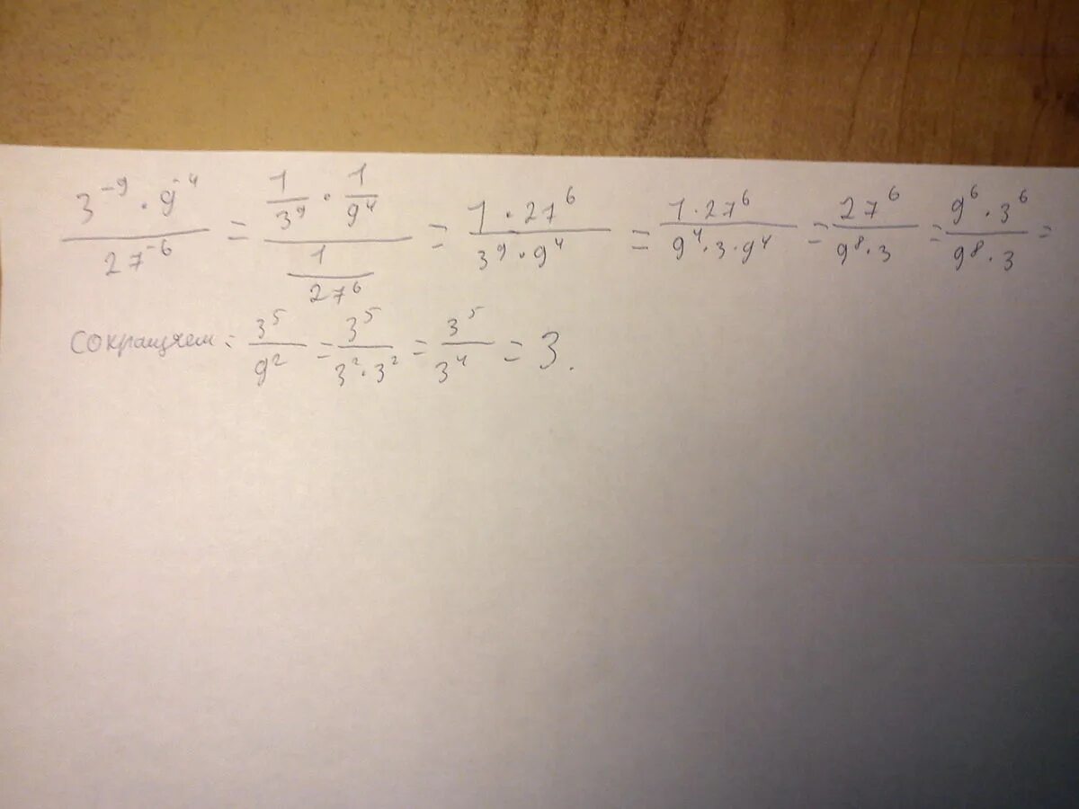Вычислите 27 6. Вычислите 3 в -9 степени умножить на 9 в минус 4 степени /27 в -6 степени. (9 В 3 степени умножить на 9 в 10 степени)/9 в 11 степени. Минус три умножтить на 3в минус третей степени. Вычислите 3-9 9-4/27-6.