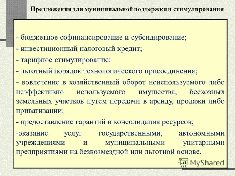 Правила продвижения. Стимулирование энергосбережения. Бюджетные стимулы примеры. Стимул работы бухгалтера. Бюджетное стимулирование.