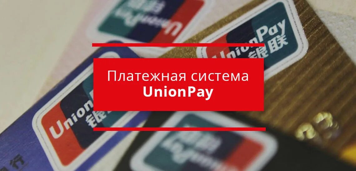 Юнион пей получить. Платежная система Unionpay. Китайская платежная система Unionpay. Юнион Пэй платежная. Юнион Пэй платежная система в России.