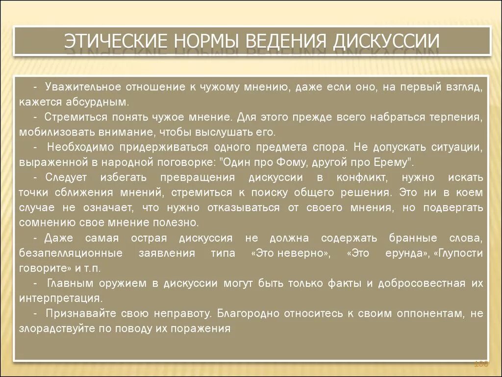 Дискуссия этика. Этические нормы. Этика дебатов. Этикет ведения спора.