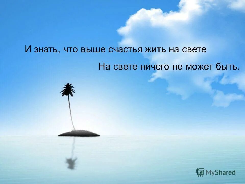 Божественная комедия цитаты. Счастье это просто стих. Танец хорошо на свете жить. Для чего мы на свете живем. Стихотворение дорожите счастьем дорожите.