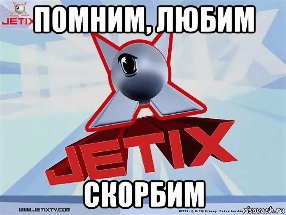 Мемы про ностальгию. Ностальгия Мем. Ностальжи Мем. Jetix Звездные Странники.