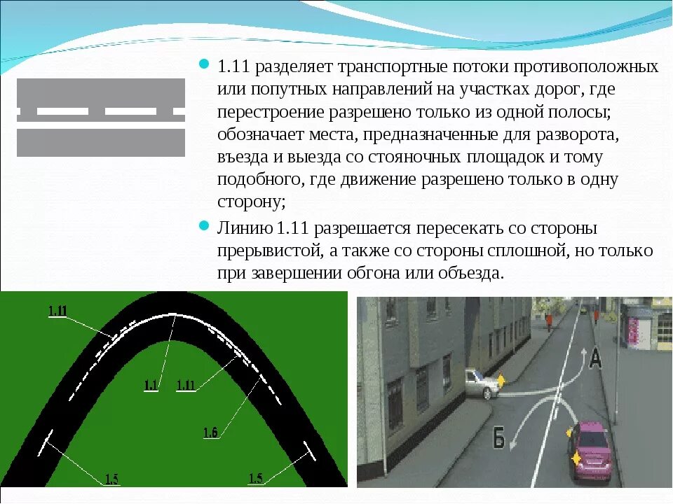 Линии дорожной разметки (линии 1.1, 1.2 и 1.3).. Линия разметки 1.11. Разметка 1.1 разметка. Разметка 1.11.1 сплошная и прерывистая линия.